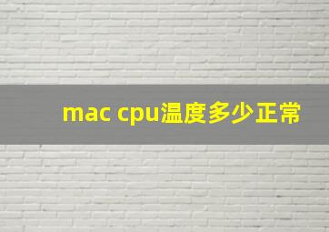 mac cpu温度多少正常